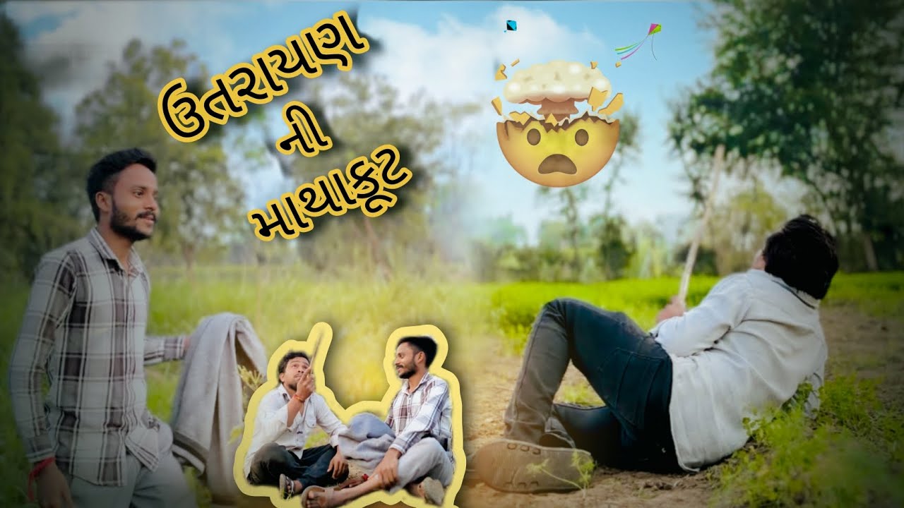 ઉતરાયણ ની માથાકૂટ 🤯🤨|uttarayan ni mathakut |