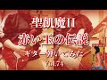 【聖飢魔II】『赤い玉の伝説』ギター弾いてみた_Vol.74