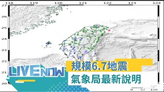 規模6.7強震震醒全台灣! 明天不排除有餘震發生! 氣象局最新說明|【直播回放】20201210|@setnews-ch54 @三立財經iNEWS