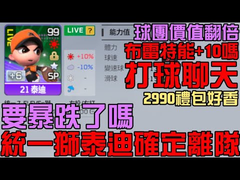 統一獅泰迪確定離隊！3洋投鬼少一個了QAQ！今天布雷特能+10嗎？打球聊天！（全民打棒球Pro）