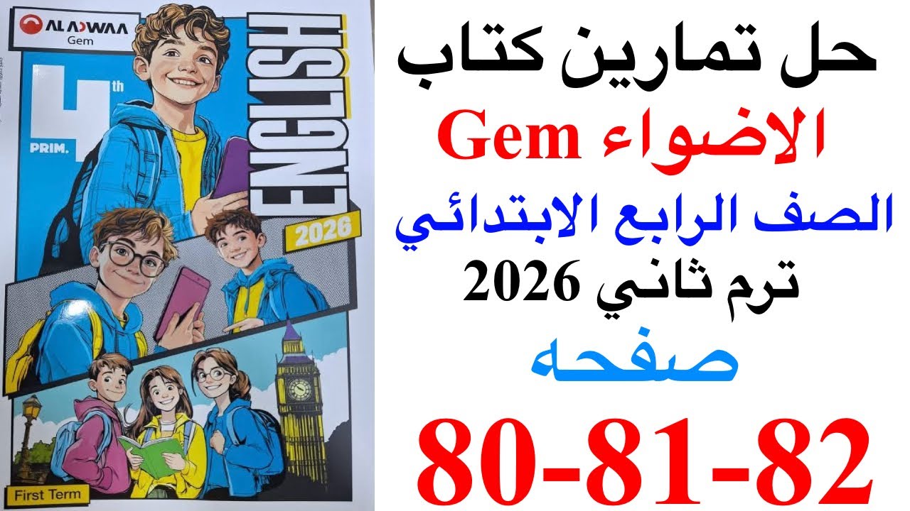 حل صفحه 80-81-82 من كتاب جيم الاضواء انجليزي الصف الرابع ترم ثاني منهج جديد 2026 /Febraury revision