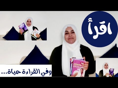 Couverture de اقرأ/ الكتب شغفي../ماهي الكتب التي اقتنيتها من معرض الكتاب  /روضة حمزاوي/ 4U(تونس 2021)