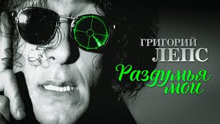 Смотреть клип Григорий Лепс - Раздумья Мои