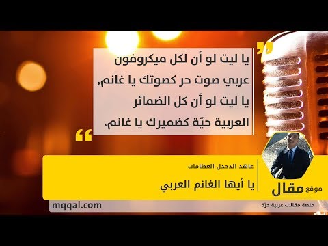 يا أيها الغانم العربي بقلم عاهد الدحدل العظامات موقع مقال