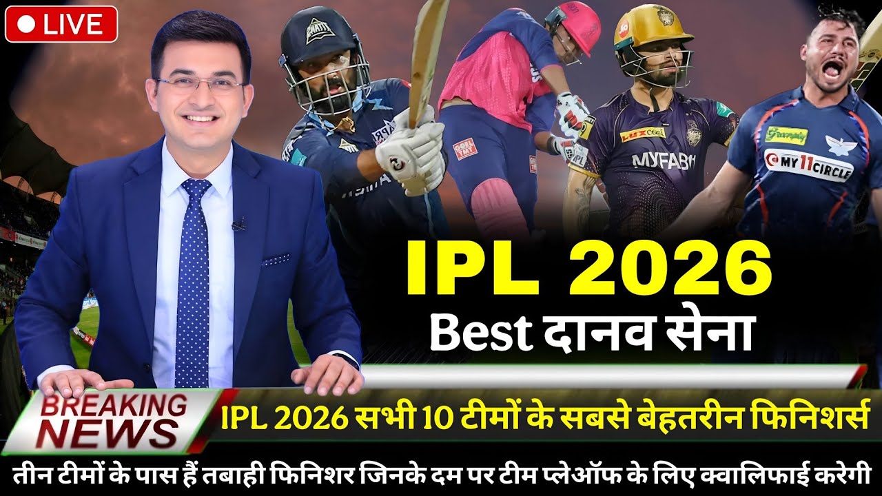 IPL 2026 All Teams Best Finishers । All Teams Final Playing 11 Ipl 2026 । Ipl 2026 All Teams Squad ।
