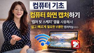 컴퓨터 기초 - 컴퓨터 화면 캡처하기 '캡처 및 스케치' 앱을 사용해서 쉽고 빠르게 필요한 부분만 캡처해봅시다~