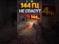 Купил 144 Гц? Играть лучше не стал