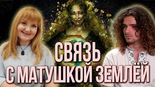 Медитация на связь с Матушкой - Землей!