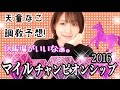 【競馬】マイルチャンピオンシップ2016 天童なこの調教予想☆