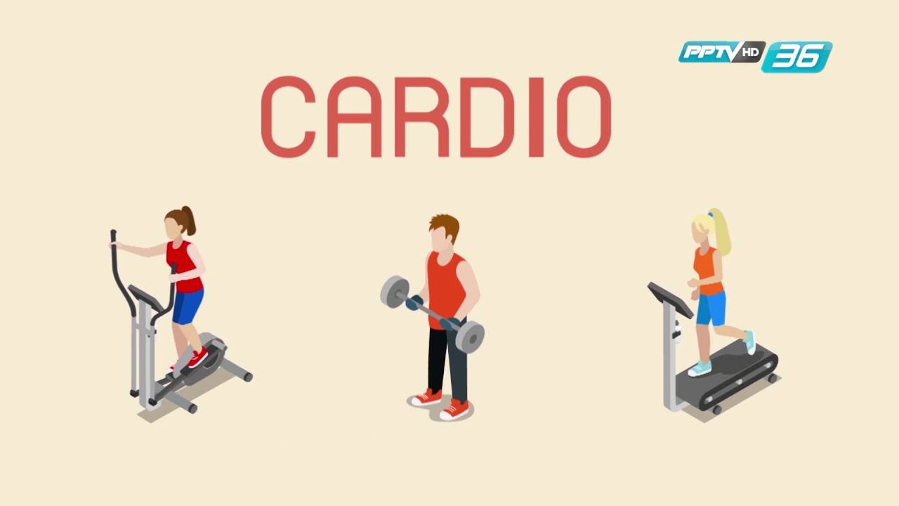 cardio คืออะไร  New  ออกกำลังกายแบบคาร์ดิโอ คืออะไร