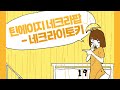 틴에이지 네크라팝(ティーンエイジ・ネクラポップ)/네크라이 토키(ネクライトーキー)[한글자막/가사영상]