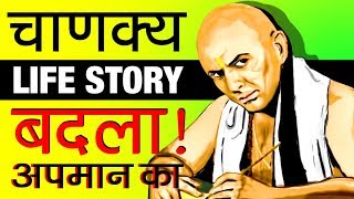 सबसे तेज़ दिमाग वाला आदमी ▶ Chanakya (चाणक्य) Biography in Hindi | Full Life Story | History