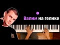 Нурминский - Валим на Гелике ● караоке | PIANO_KARAOKE ● ᴴᴰ + НОТЫ & MIDI