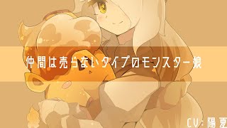 【モンスター】仲間は売らないタイプのモンスター娘【男性向けボイス】