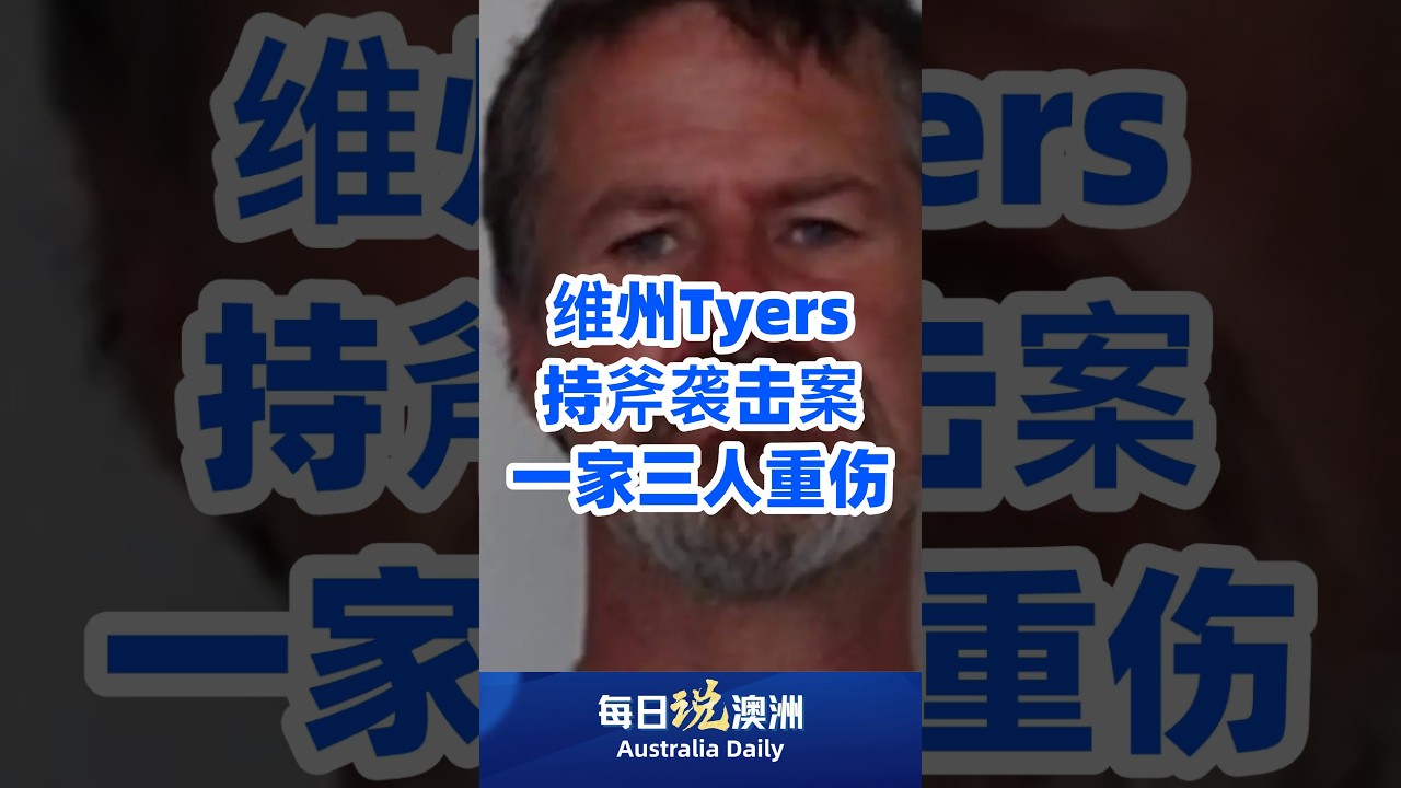 维州Tyers持斧袭击案，一家三人重伤 #australia  #澳洲生活 #澳洲华人 #墨尔本 #每日说澳洲