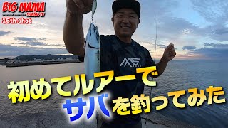 初めてルアーでサバを釣ってみた In 淡路島 清水盛三がショアからサバを狙う アジングロッドを手にライトゲームに挑戦 Youtube 初めてルアーでサバを釣ってみた In 淡路島 清水盛三がショアからサバを狙う アジングロッドを手にライトゲームに挑戦 Youtube