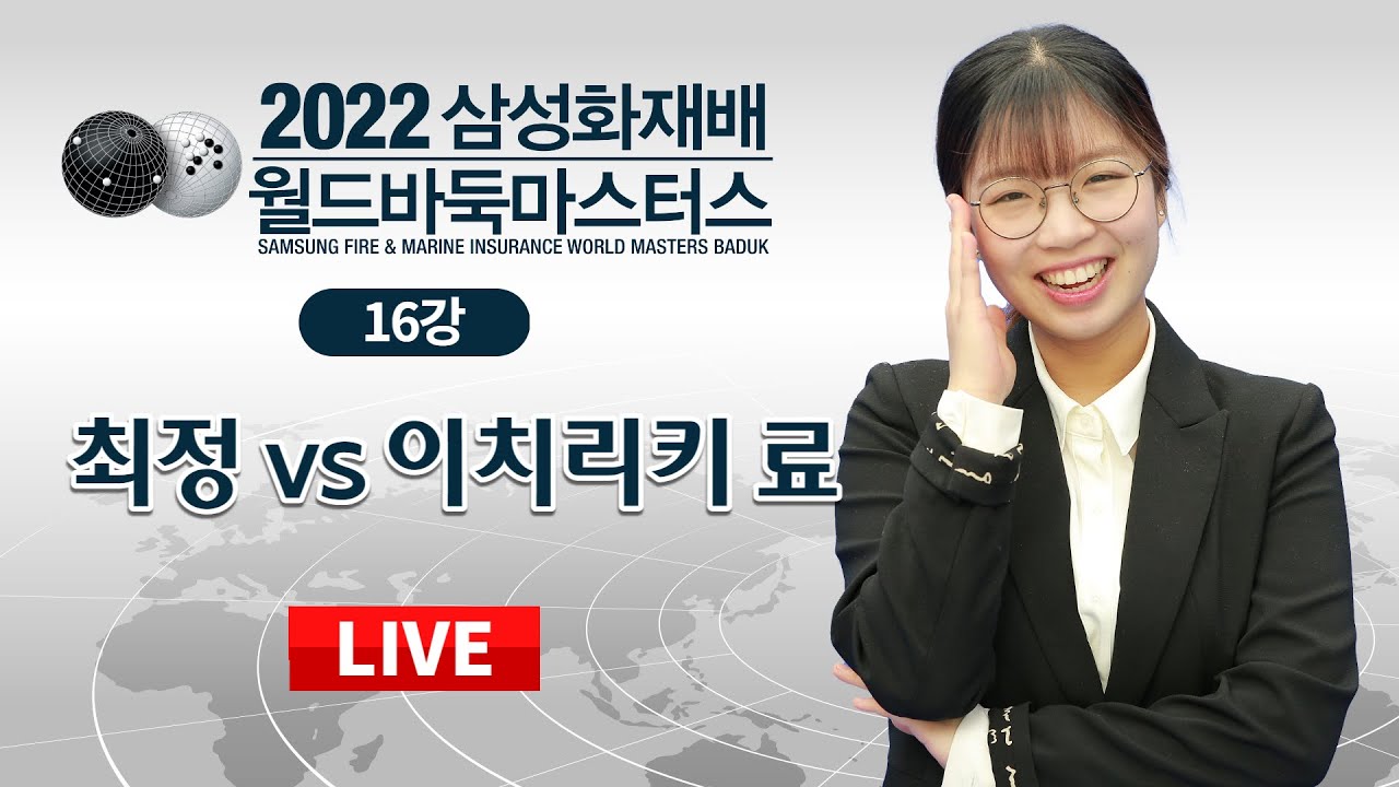 2022/10/31: 최정 vs 이치리키 료ㅣ2022 삼성화재배 월드바둑마스터스 16강