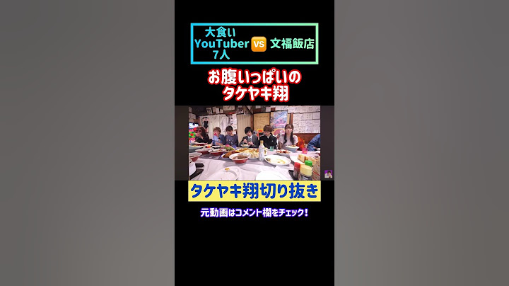 【超大食い】文福飯店に大食いYouTuber7人連れてきたら完食できるでしょ⁉︎ #タケヤキ翔 #切り抜き #文福飯店 #しのけん #三年食太郎 #もぐもぐさくら #ますぶちさちよ #はらぺこツインズ