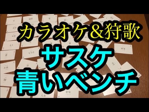 【ボドゲ】カラオケ&狩歌　サスケ　青いベンチ