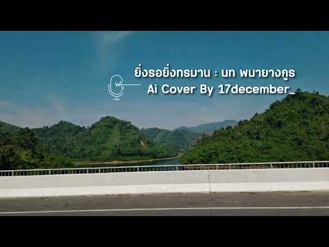 ยิ่งรอยิ่งทรมาน : นท พนายางกูร | Ai Cover By 17december_