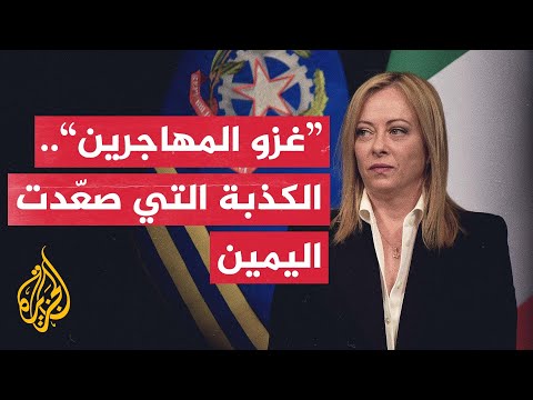 صحفي إيطالي يفضح قادة اليمين المتطرف لتغييب المشاكل الحقيقية