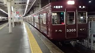 【2本だけの3300系8両編成！】3300系3305F普通大阪梅田行き　桂発車