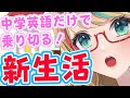 【英語LESSON】中学英語で新生活サバイバル【クレア先生/Claire Cruller】