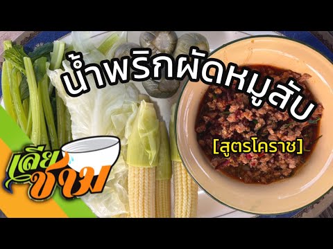 น้ำพริกผัดหมู [สูตรโคราช]