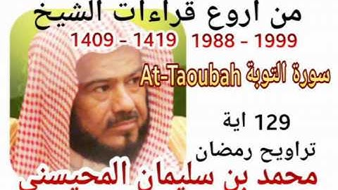 من أروع قراءات الشيخ المحيسني- سورة التوبة - 1988-1999 - At-Taoubah- 129 Ayah
