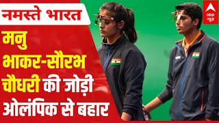 BAD NEWS from Tokyo Olympics: Manu Bhaker-Saurabh Chaudhary miss out on medal | ABP News