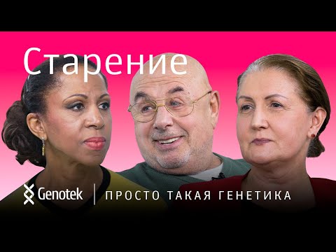 СТАРЕНИЕ // ПРОСТО ТАКАЯ ГЕНЕТИКА С ЕЛЕНОЙ ХАНГОЙ