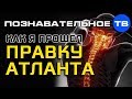 Как я прошёл правку атланта (Познавательное ТВ, Артём Войтенков)