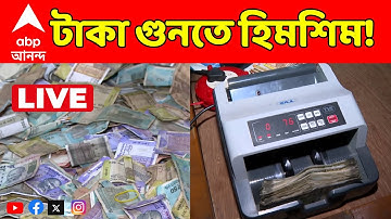 HumayunKabir Live: হুমায়ুনের বাবরি মসজিদের জন্য দানের প্রচুর টাকা।৬টি ট্রাঙ্ক, বস্তায় ৩৭লক্ষেরও বেশি