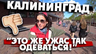 КАЛИНИНГРАД 2020: заезжая москвичка пристыдила местную моду! ЧТО ОНА СЕБЕ ПОЗВОЛЯЕТ?!