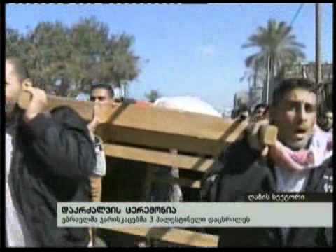 (18:00) 17/02/11 დაკრძალვის ცერემონია