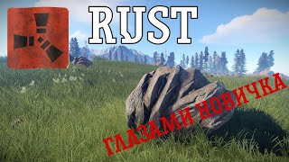 Как живётся новичку в RUST в 2024 ?