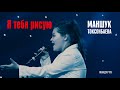 "Я тебя рисую" - Маншук Токсонбаева