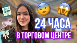 24 ЧАСА В ТОРГОВОМ ЦЕНТРЕ.ЭТО ПРОСТО ЖЕСТЬ*Видео Karinochka che