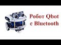 Управляемый робот Qbot с Bluetooth