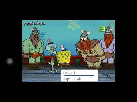 كرتون سبونجبوب الحلقة 11 المقاتلون الجزء 3 4