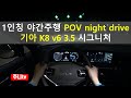 K8 3.5 시그니처 1인칭 야간주행, 2021 KIA K8 v6 3.5 POV night drive