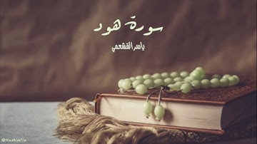 ياسر القشعمي - سورة هود - (جامع السريع ١٤٤٠هـ)