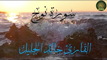 ٧١  سورة نوح   القارئ خالد الجليل