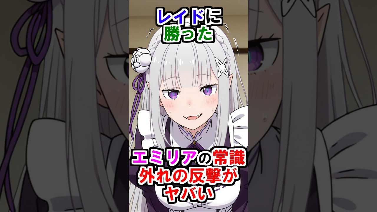 【リゼロ】レイドに勝ったエミリアの常識外れの反撃がヤバい #リゼロ #rezero