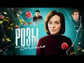 Фильм Розы на стекле Мелодрама 2019
