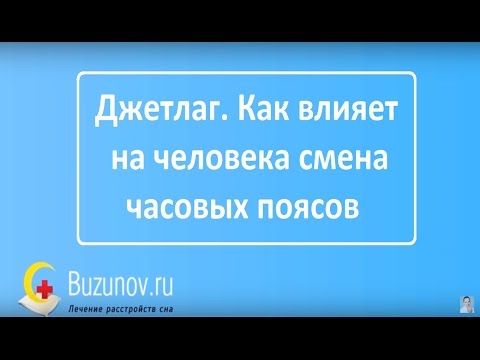 Джетлаг. Как влияет на человека смена часовых поясов, адаптация