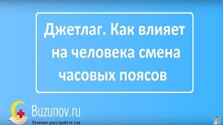 Джетлаг. Как влияет на человека смена часовых поясов, адаптация Джетлаг. Как влияет на человека смена часовых поясов, адаптация