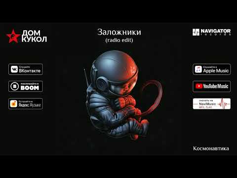 Дом Кукол - Заложники (Radio Edit)