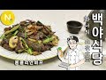 [화니의 백야식당] 몽골에 없고, 미국에 있는~! '몽골리안 비프' / Mongolian Beef  / American Chinese Food / 화니의 주방 / 늄냠TV