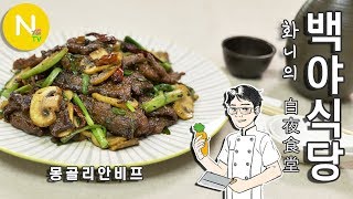 [화니의 백야식당] 몽골에 없고, 미국에 있는~! '몽골리안 비프' / Mongolian Beef  / American Chinese Food / 화니의 주방 / 늄냠TV